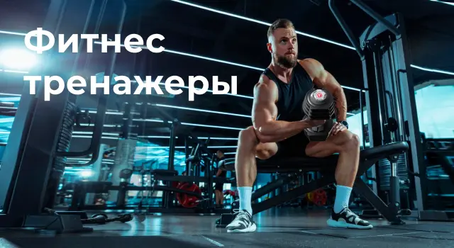 https://xn----7sbabxbe8akco3bgai8m.xn--p1ai/massage-equipment/fitnestrenagery
