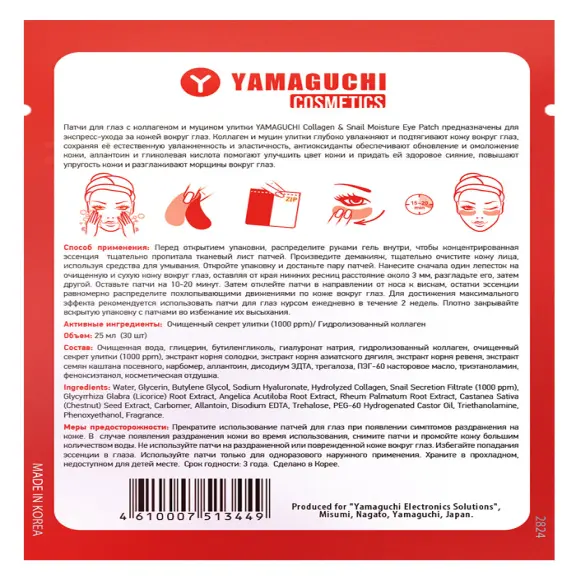 Патчи для глаз с коллагеном и муцином улитки Yamaguchi Collagen & Snail Moisture Eye Patch