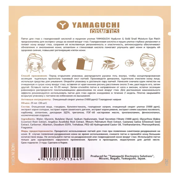 Патчи для глаз с гиалуроновой кислотой и муцином улитки YAMAGUCHI Hyaluron & Gold Snail Moisture Eye Patch